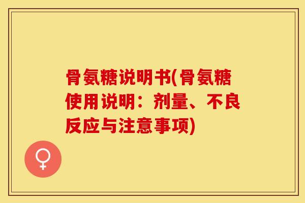 骨氨糖说明书(骨氨糖使用说明：剂量、不良反应与注意事项)