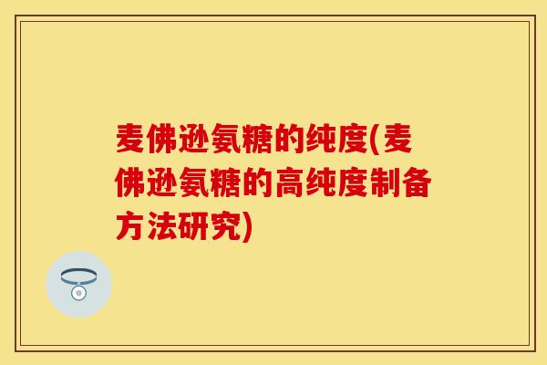 麦佛逊氨糖的纯度(麦佛逊氨糖的高纯度制备方法研究)