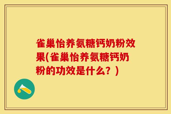 雀巢怡养氨糖钙奶粉效果(雀巢怡养氨糖钙奶粉的功效是什么？)