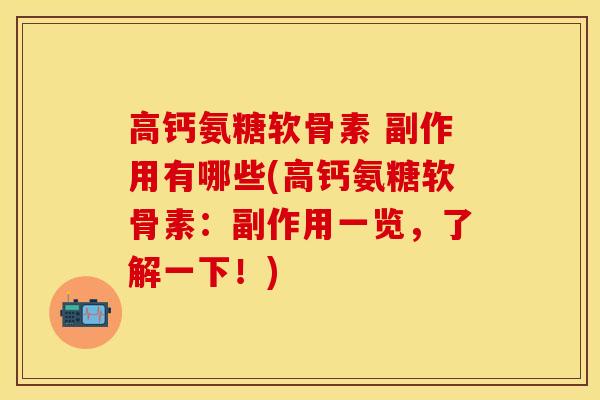 高钙氨糖软骨素 副作用有哪些(高钙氨糖软骨素：副作用一览，了解一下！)