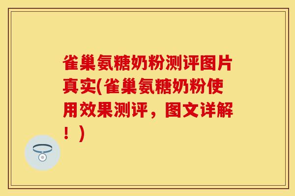 雀巢氨糖奶粉测评图片真实(雀巢氨糖奶粉使用效果测评，图文详解！)