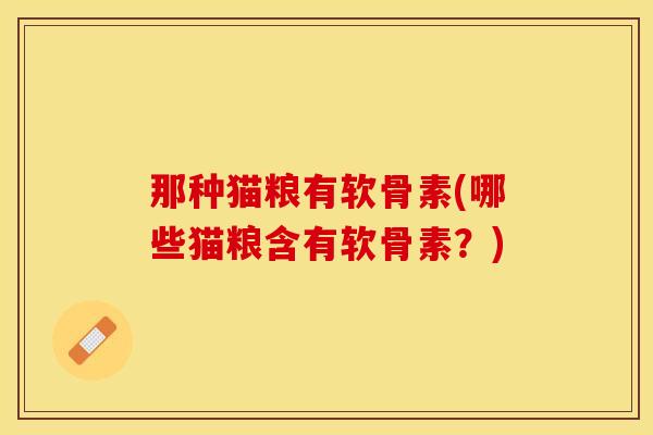 那种猫粮有软骨素(哪些猫粮含有软骨素？)
