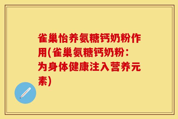 雀巢怡养氨糖钙奶粉作用(雀巢氨糖钙奶粉：为身体健康注入营养元素)
