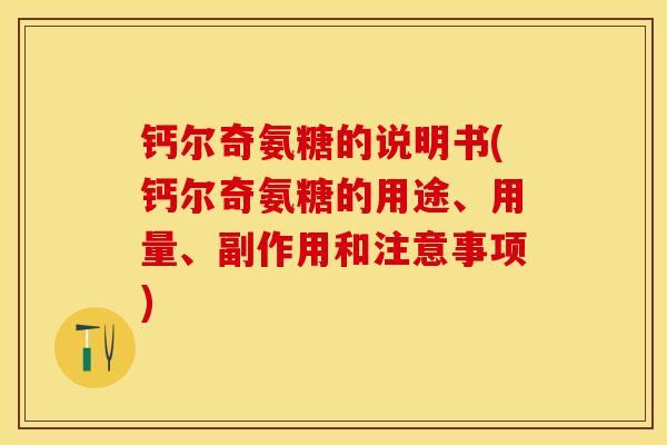 钙尔奇氨糖的说明书(钙尔奇氨糖的用途、用量、副作用和注意事项)