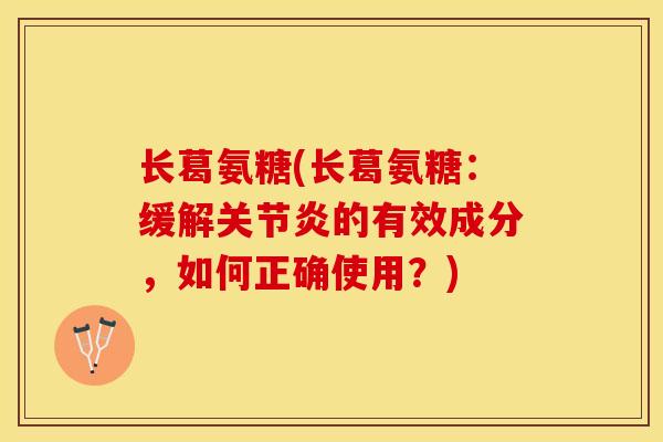 长葛氨糖(长葛氨糖：缓解关节炎的有效成分，如何正确使用？)