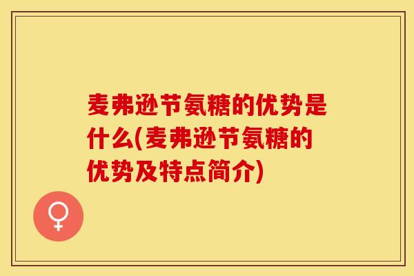 麦弗逊节氨糖的优势是什么(麦弗逊节氨糖的优势及特点简介)