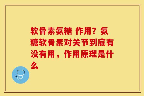 软骨素氨糖 作用？氨糖软骨素对关节到底有没有用，作用原理是什么