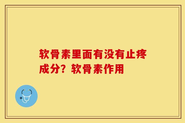 软骨素里面有没有止疼成分？软骨素作用