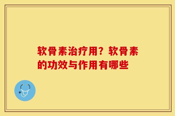 软骨素治疗用？软骨素的功效与作用有哪些