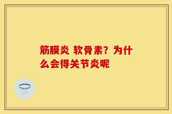 筋膜炎 软骨素？为什么会得关节炎呢