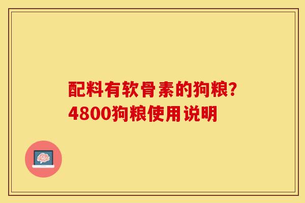 配料有软骨素的狗粮？4800狗粮使用说明