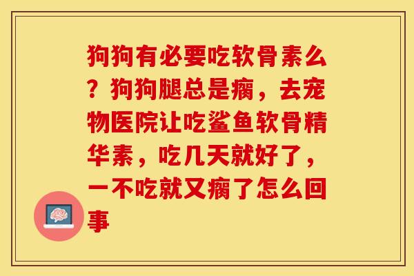 狗狗有必要吃软骨素么?狗狗腿总是瘸,去宠物医院让吃鲨鱼软骨精华素,吃几天就好了,一不吃就又瘸了怎么回事-第1张图片-关节保镖 狗狗有必要吃软骨素么?狗狗腿总是瘸,去宠物医院让吃鲨鱼软骨精华素,吃几天就好了,一不吃就又瘸了怎么回事-第1张图片-关节保镖