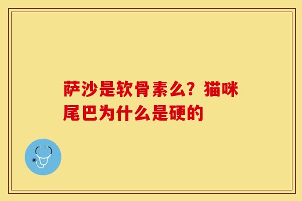 萨沙是软骨素么？猫咪尾巴为什么是硬的