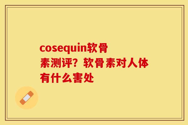 cosequin软骨素测评？软骨素对人体有什么害处