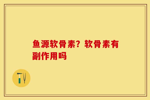 鱼源软骨素？软骨素有副作用吗