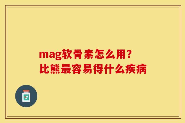 mag软骨素怎么用？比熊最容易得什么疾病