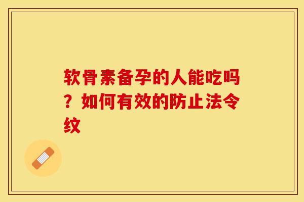 软骨素备孕的人能吃吗？如何有效的防止法令纹