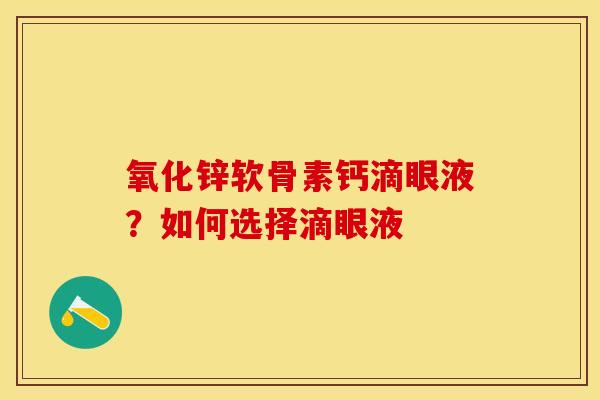 氧化锌软骨素钙滴眼液？如何选择滴眼液