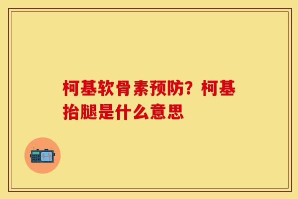 柯基软骨素预防？柯基抬腿是什么意思