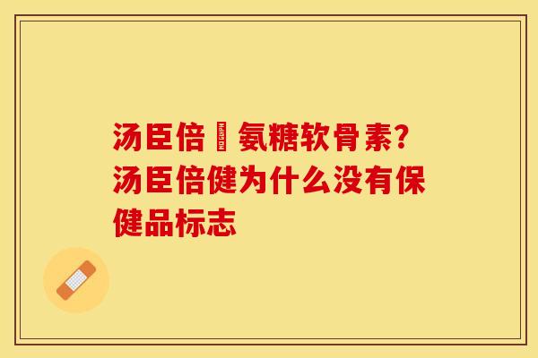 汤臣倍侹氨糖软骨素？汤臣倍健为什么没有保健品标志