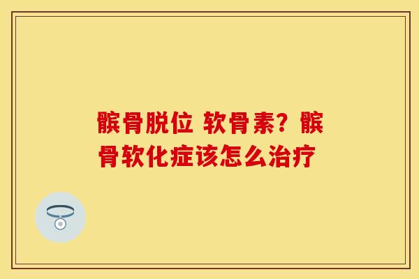 髌骨脱位 软骨素？髌骨软化症该怎么治疗