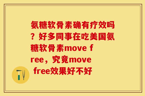 氨糖软骨素确有疗效吗？好多同事在吃美国氨糖软骨素move free，究竟move free效果好不好-第1张图片-关节保镖