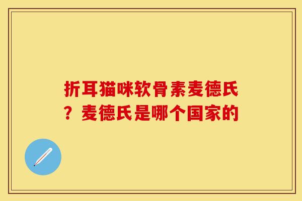 折耳猫咪软骨素麦德氏？麦德氏是哪个国家的