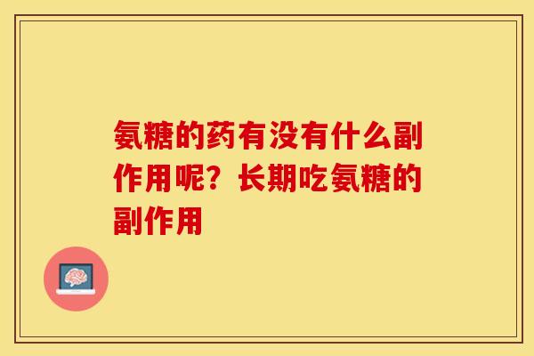 氨糖的药有没有什么副作用呢？长期吃氨糖的副作用