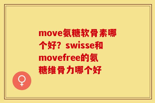 move氨糖软骨素哪个好？swisse和movefree的氨糖维骨力哪个好-第1张图片-关节保镖