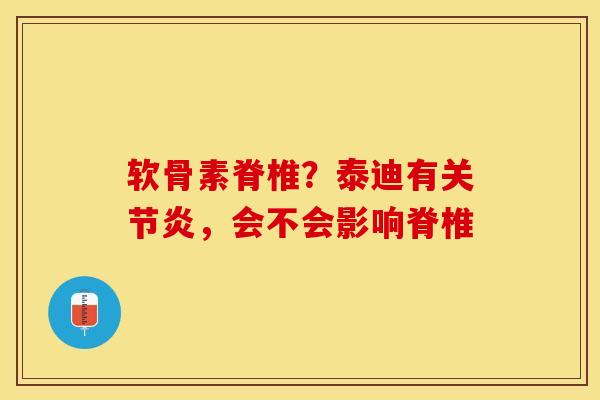 软骨素脊椎？泰迪有关节炎，会不会影响脊椎