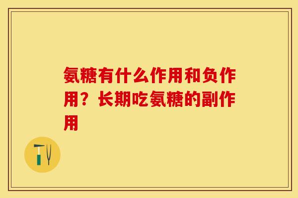 氨糖有什么作用和负作用？长期吃氨糖的副作用