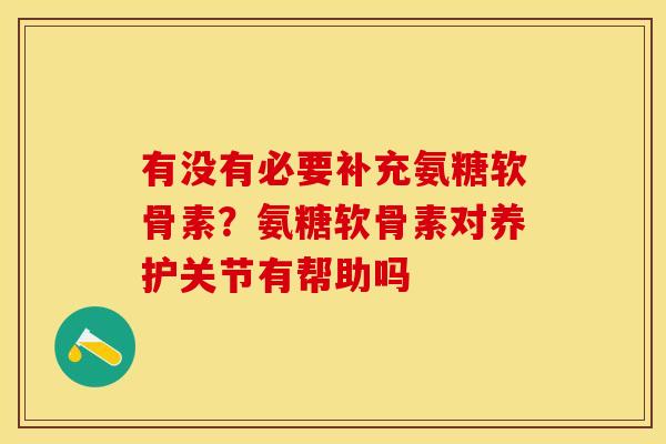有没有必要补充氨糖软骨素？氨糖软骨素对养护关节有帮助吗