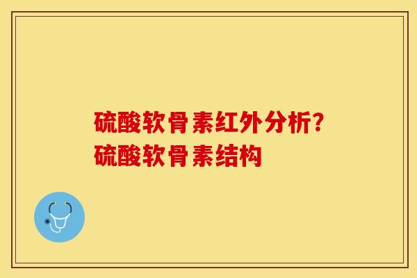 硫酸软骨素红外分析？硫酸软骨素结构