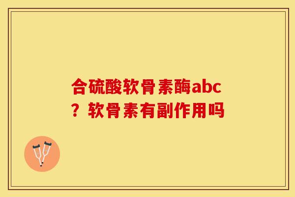 合硫酸软骨素酶abc？软骨素有副作用吗