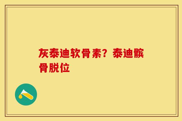灰泰迪软骨素？泰迪髌骨脱位