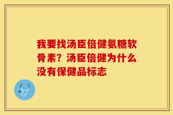 我要找汤臣倍健氨糖软骨素？汤臣倍健为什么没有保健品标志