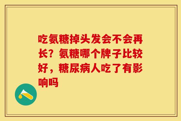 吃氨糖掉头发会不会再长？氨糖哪个牌子比较好，糖尿病人吃了有影响吗