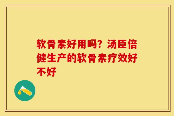 软骨素好用吗？汤臣倍健生产的软骨素疗效好不好