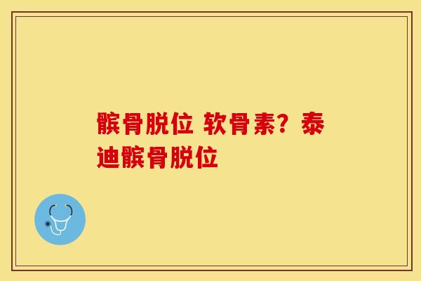 髌骨脱位 软骨素？泰迪髌骨脱位