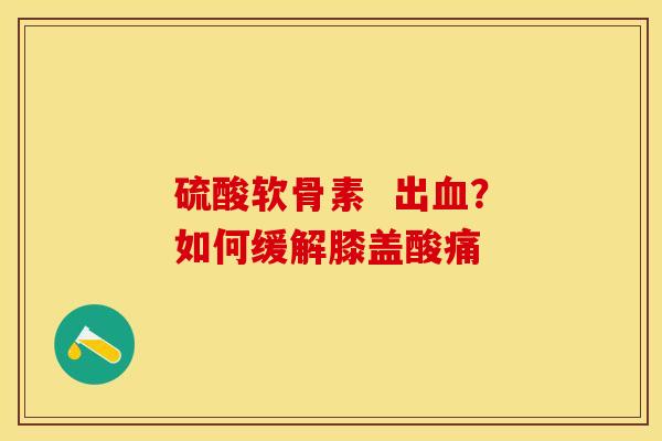 硫酸软骨素  出血？如何缓解膝盖酸痛