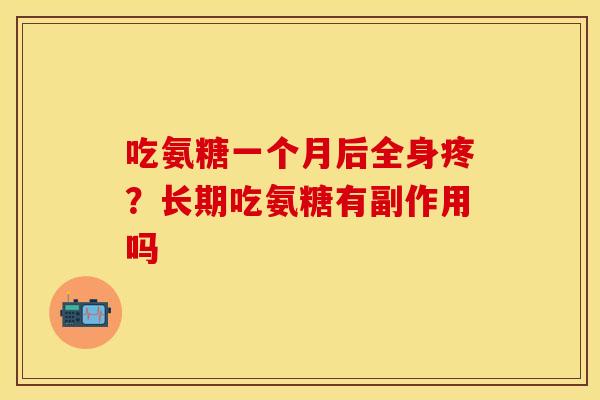 吃氨糖一个月后全身疼？长期吃氨糖有副作用吗