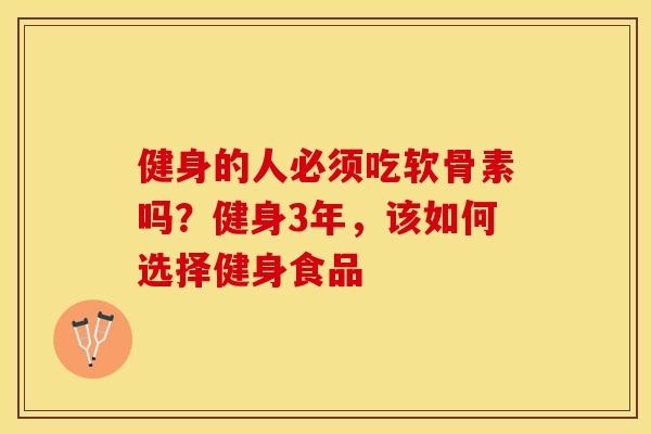 健身的人必须吃软骨素吗？健身3年，该如何选择健身食品