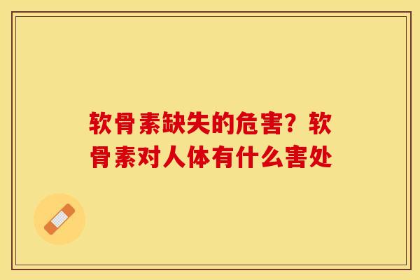 软骨素缺失的危害？软骨素对人体有什么害处