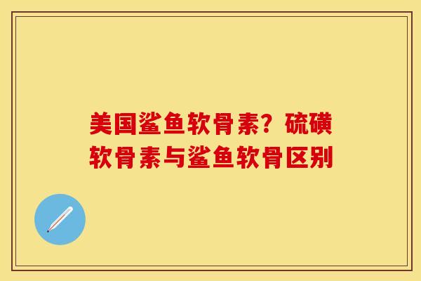 美国鲨鱼软骨素？硫磺软骨素与鲨鱼软骨区别