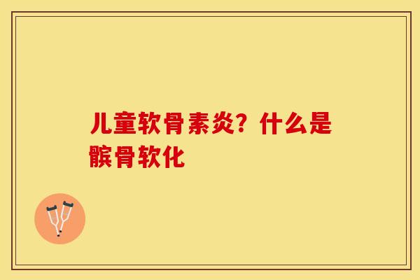 儿童软骨素炎？什么是髌骨软化