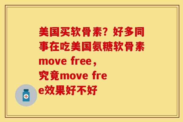美国买软骨素？好多同事在吃美国氨糖软骨素move free，究竟move free效果好不好
