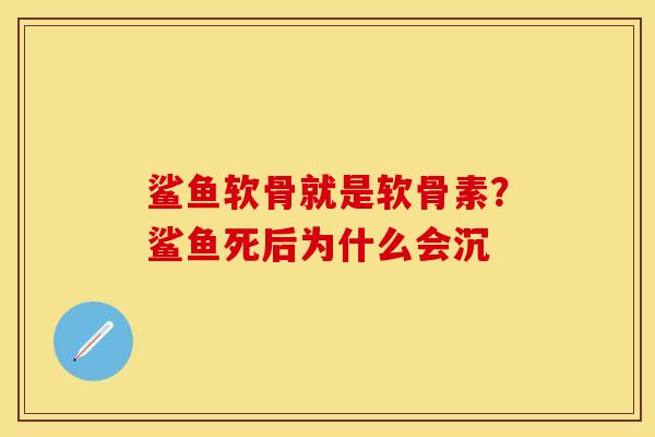 鲨鱼软骨就是软骨素?鲨鱼死后为什么会沉-第1张图片-关节保镖 鲨鱼软骨就是软骨素?鲨鱼死后为什么会沉-第1张图片-关节保镖