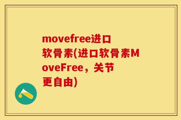 movefree进口软骨素(进口软骨素MoveFree，关节更自由)