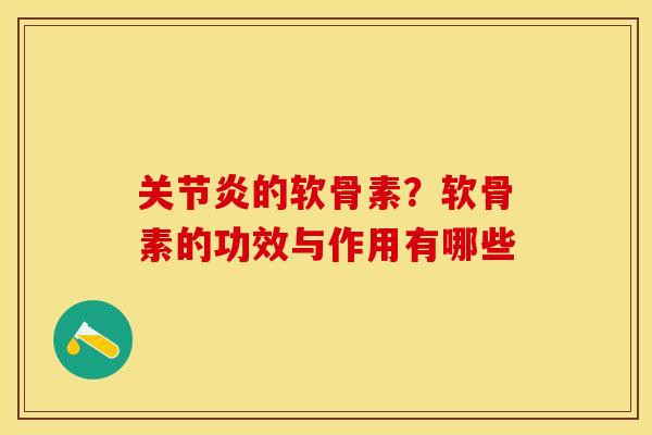 关节炎的软骨素？软骨素的功效与作用有哪些