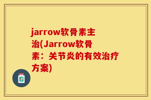 jarrow软骨素主治(Jarrow软骨素：关节炎的有效治疗方案)